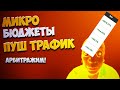 Микро бюджеты в пуш трафике. Как вложить 50$ . Арбитраж трафика обучение с нуля 2021. Дейтинг