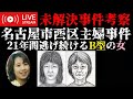 【未解決事件考察】名古屋市西区主婦事件※動画概要欄確認お願いします