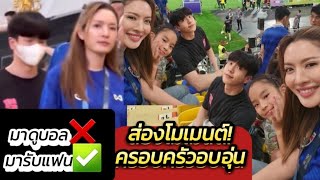 ส่องโมเมนต์น่ารัก #นนกุล บอกไปทันดูบอล! โดนแซวมาดูบอล❌️มารับแฟน✅️ #แอฟทักษอร #แอฟนนกุล