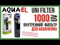 AQUAEL UNI FILTER 1000 UV. Обзор внутреннего фильтра для аквариума.