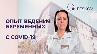 Опыт ведения беременных с covid-19 | Клиника профессора Феськова А.М.