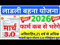 Ladli Behna Yojana 3.0 Form Date | लाडली बहना योजना के फॉर्म कब भरे जाएंगे? New Update 2026