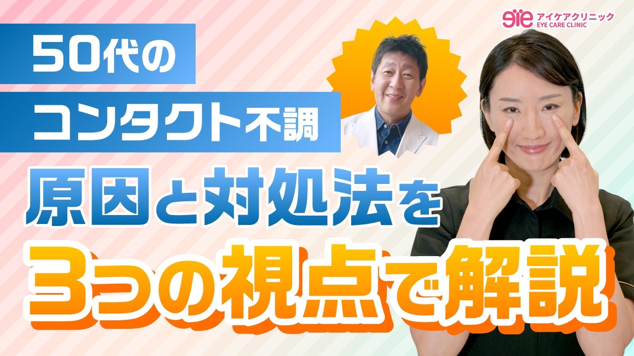 【50代のコンタクト不調】原因と予防法を３つの視点で解説