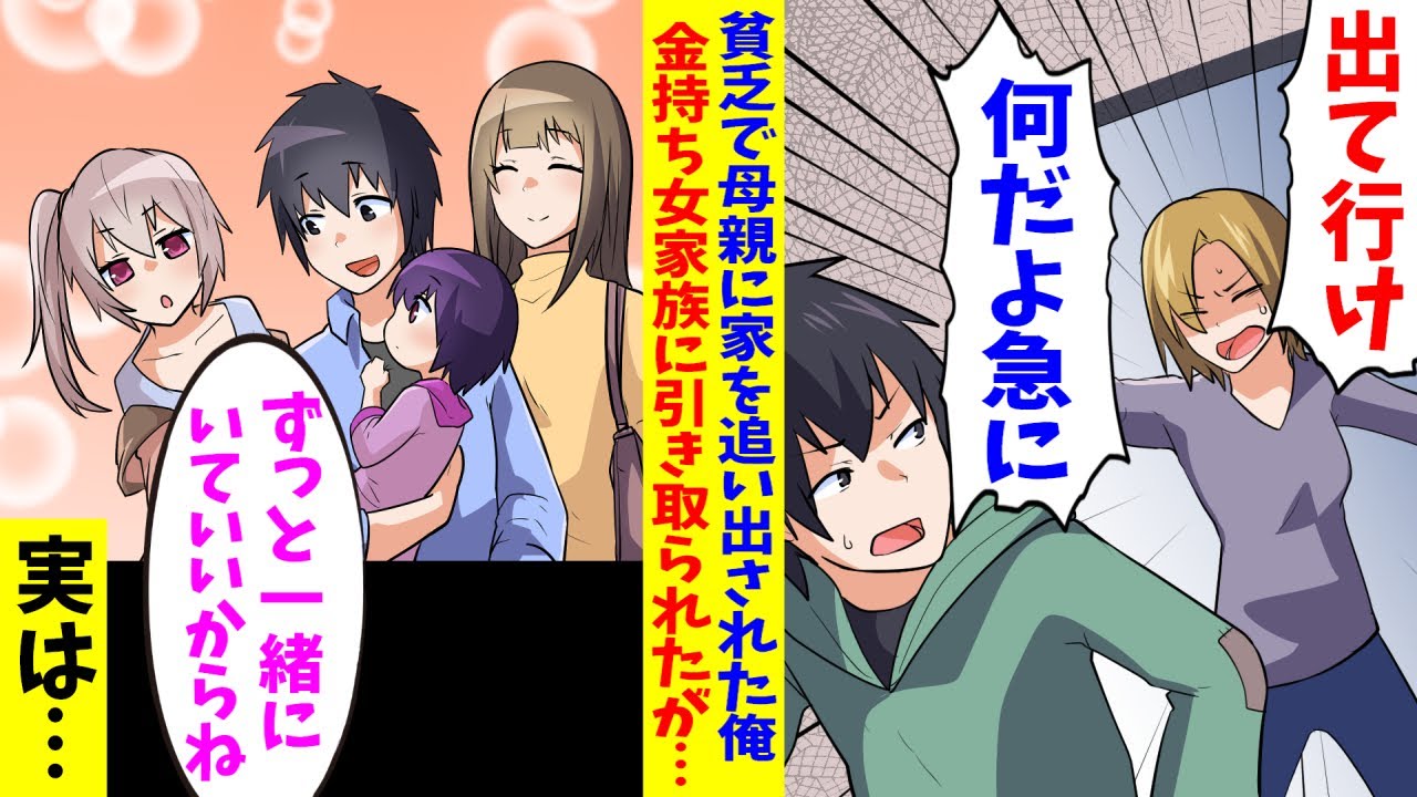 【漫画】貧乏すぎて母親に家を追い出された俺、金持ちな親戚の家に引き取られて、美人姉妹達に囲まれて幸せになる。だが実は…