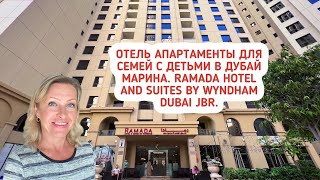 Отель  апартаменты для семей с детьми в Дубай Марина. Ramada Hotel and Suites by Wyndham Dubai.