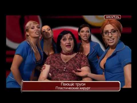 Плашки під час клипу Пающіє Труси - Пластический хирург (Міністерство Прем'єр М1 2009)