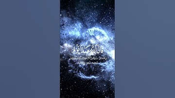 #اللهم_صل_وسلم_على_نبينا_محمد #تلاوة_خاشعة #القرآن_الكريم #اكسبلور_explore #reelsvideo #reels #short