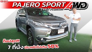 EP805 พี่ไม่ซื้อ ทนไหวเหรอ รีวิวMITSUBISHI PAJERO SPORT 2.4 GT Premium 4WD รถมือสอง สภาพดี ราคาถูก