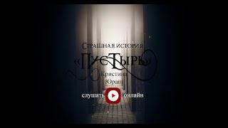 Страшные истории на ночь. Пустырь. Кристина Юраш