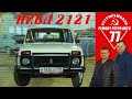 ЧЕРЕЗ 20 ЛЕТ ПОЕХАЛ /  НИВА 2121 / ПРОЕКТ ЗАКОНЧЕН / Иван Зенкевич