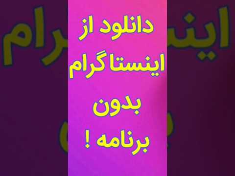 زیر 30 ثانیه بهترین روش دانلود فیلم از اینستاگرام بدون برنامه