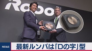 最新ルンバは「Ｄの字」型