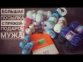 Большая посылка с пряжей-подарок МУЖА!!!