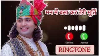 मन में बसा कर तेरी मूर्ति rington 🎶#aniruddhacharyaji #ringtone #bhajan #krishna@Aniruddhacharyaji