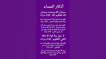 أذكرو الله 🕌 أذكار المساء