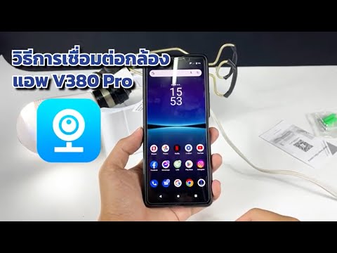 แอปV380 Pro วิธีเชื่อมต่อกล้อง