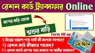 After marriage ration card transfer form fill up | Ration card shifting new family online | #Ration