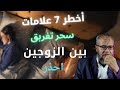 أخطر 7 علامات سحر تفريق بين الزوجين وعلاج السحر