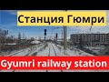 Arrival of a freight train at Gyumri railway station - Прибытие грузового поезда на ст.Гюмри