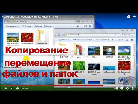 Копирование перемещение файлов и папок