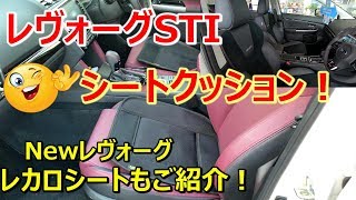 レヴォーグsti シートクッション Newlevorgレカロシートもご紹介 Youtube レヴォーグsti シートクッション Newlevorgレカロシートもご紹介 Youtube