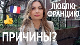 За что я на самом деле люблю Францию и французов? /видеодневник/