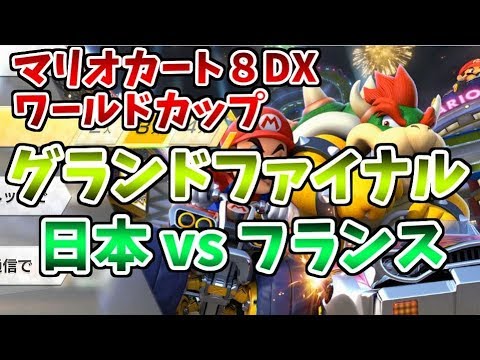 Jpnリーダーくさあん視点ミラー Wc決勝戦をみんなで応援しよう マリオカート８dx Youtube