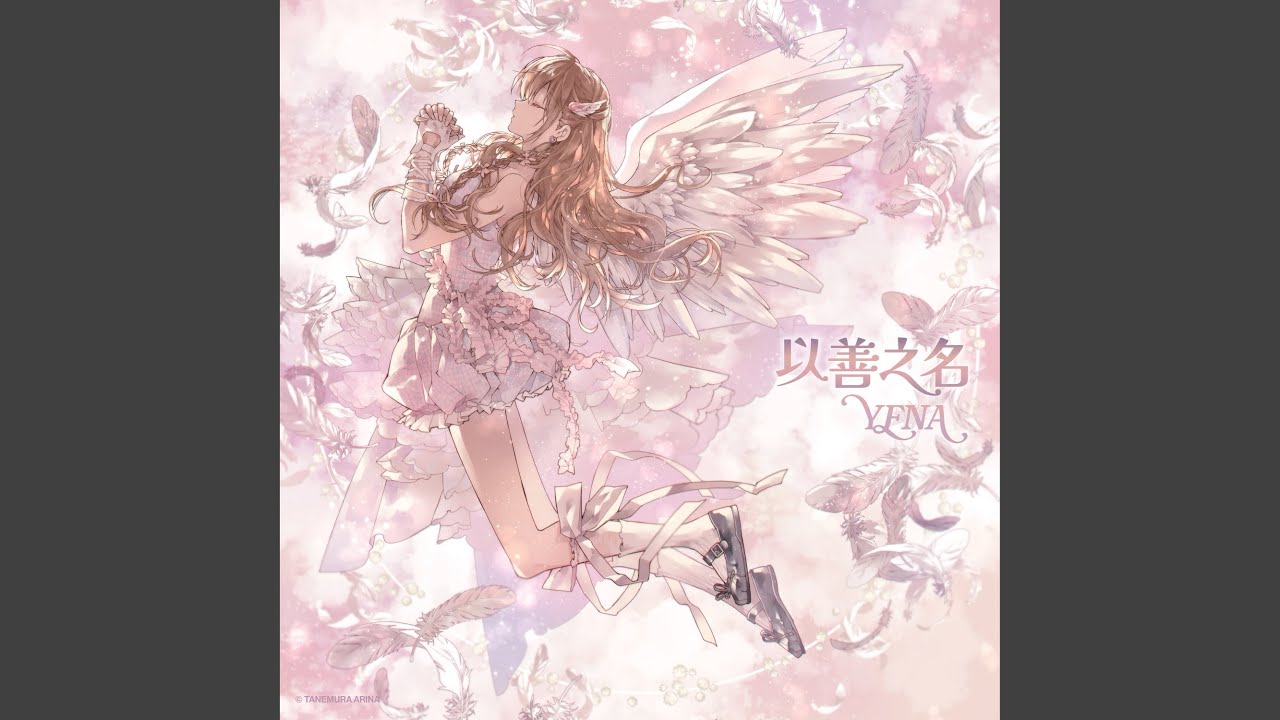 以善之名 — yena