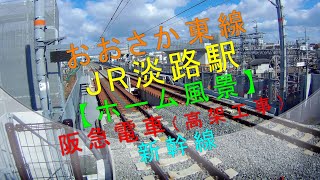 おおさか東線【JR淡路駅 ホーム風景】（阪急電車・新幹線）