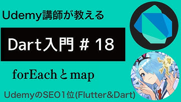 【入門編】Flutterで必須なDart基礎文法 #18 | forEachとmapについて学ぼう