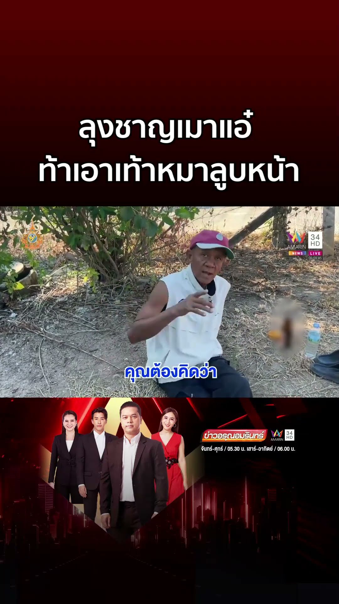 ขวัญใจสายตรวจ! ตร หิ้วลุงชาญตัวตึงเมาแอ๋ส่งบ้าน | ข่าวอรุณอมรินทร์