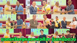 Ep:03แจกเหรียญหลวงพ่อศิลา รุ่นเหนือดวงให้กับสมาชิกที่มาร่วมงานประกวดพระเครื่อง@อ.กอล์ บางขุนนนท์