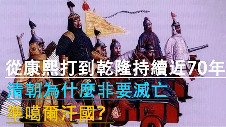 从康熙打到乾隆持续近70年，清朝为什么非要灭亡准噶尔汗国？#历史 #封建王朝 #中国历史 #康熙皇帝 #乾隆 #文化遗产 - 天天要闻