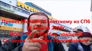 Привет Михаилу Советскому из СПб 19 апреля НОД СПб и ЛО Привет Михаилу Советскому из СПб 19 апреля НОД СПб и ЛО