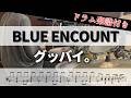【叩いてみた】グッバイ。 / BLUE ENCOUNT【ドラム楽譜付き】