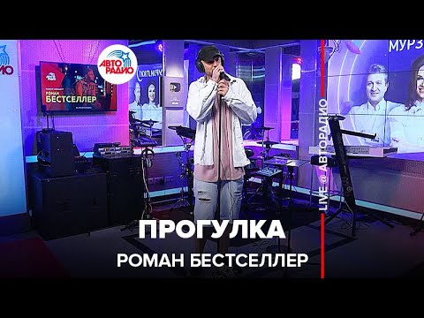 Роман Бестселлер - Прогулка (LIVE @ Авторадио)