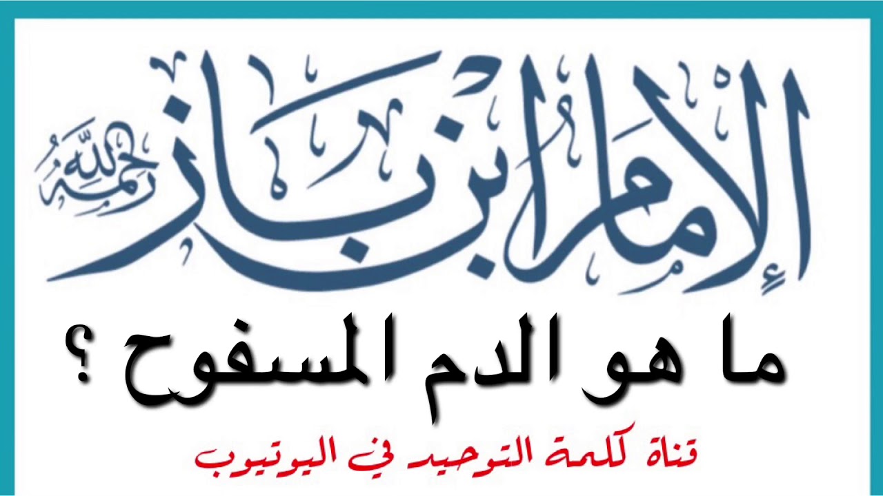 الشيخ ابن باز : ما هو الدم المسفوح ؟