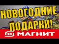 ОГО!! СМОТРИ!! МАГНИТ! НОВОГОДНИЕ ПОДАРКИ!