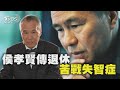 侯孝賢驚傳罹失智症將退休 失智症成因.預防方法一次看｜TVBS新聞 @TVBSNEWS01