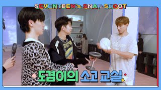 [SEVENTEEN’s SNAPSHOOT] EP.21 도겸이의 소고 교실(DK's Sogo Class)