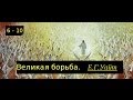 Эллен Уайт.  Великая Борьба 6-10