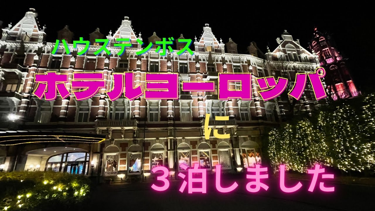 【ハウステンボス/ホテルヨーロッパ】60代夫婦滞在記　白銀の世界にうっとり