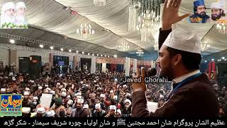 Qasida Chura Shareef Mahzar Chorahi // شانِ احمد مجتبیٰ ﷺ و شانِ اولیاء چورہ شریف سیمنار - شکر گڑھ