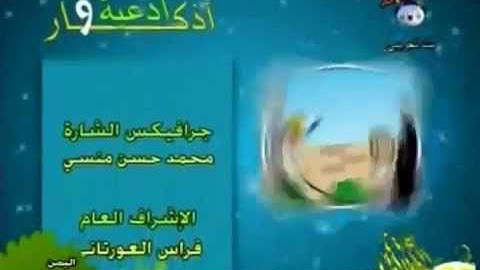 كارتون إسلامي   أدعية وأذكار   دعاء الخروج من المنزل.