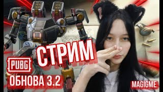 что по обнове??? БОЛЬШОЙ СТРИМ PUBGMOBILE девушка с вебкамерой играет в пабгмобайл update 3.2