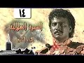 السيرة الهلالية جـ2׃ الحلقة 14 من 37