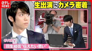 【羽生結弦】“伝えたい思い”news every.生出演に密着  Yuzuru Hanyu  on Nippon TV “news every”.