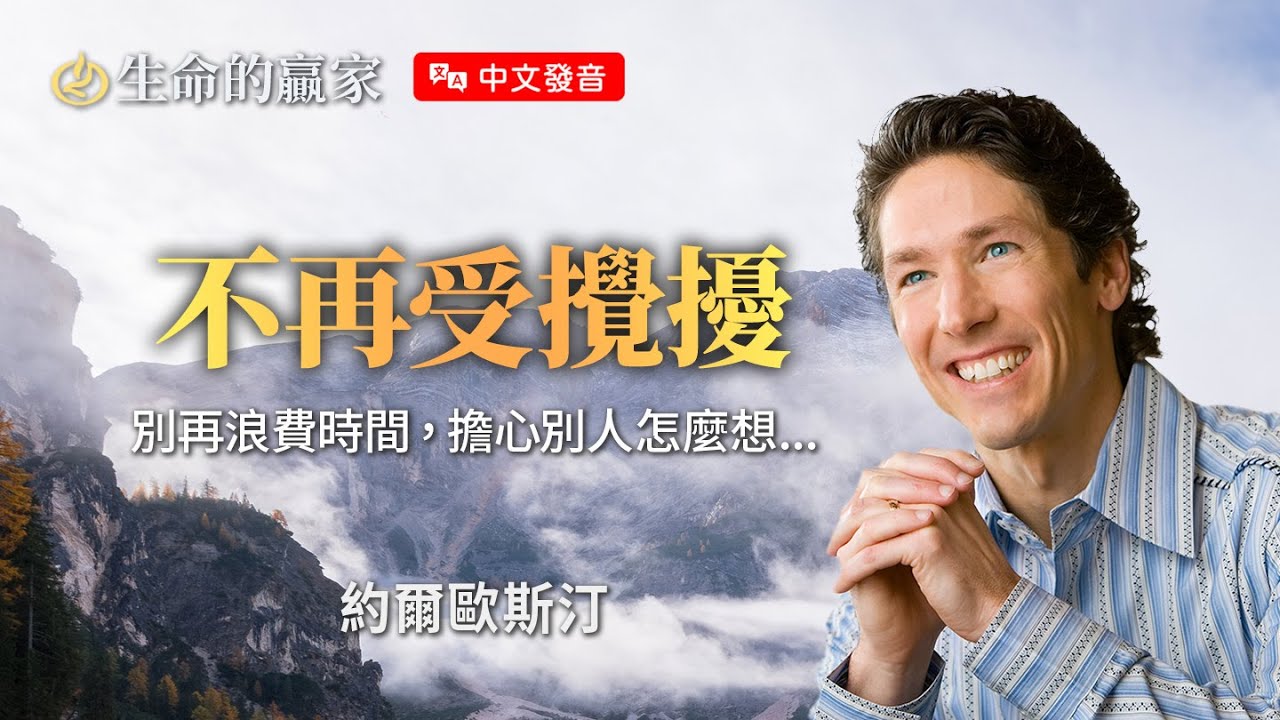 【中文發音】不再受攪擾｜ 生命的贏家 約爾歐斯汀 Joel Osteen