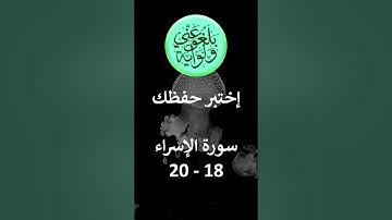 إختبر حفظك سورة الإسراء 18- 20