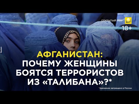 Афганистан: почему женщины боятся «Талибана»? | 18+